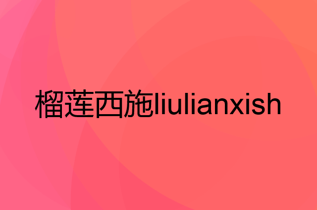 榴莲西施liulianxishi是个什么品牌，这个品牌怎么样？