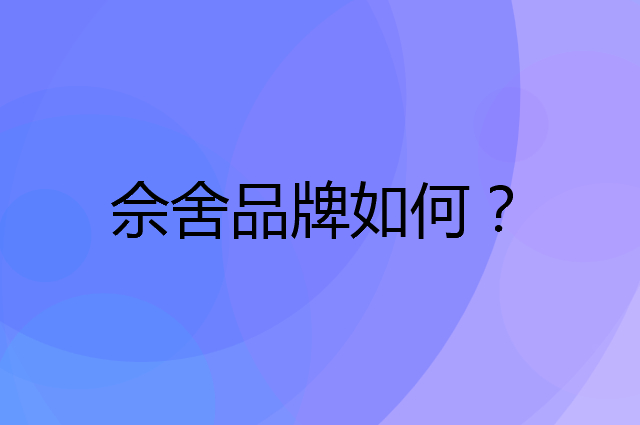 佘舍是个什么品牌，这个品牌怎么样？