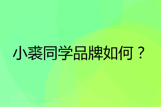 小裘同学是个什么品牌，这个品牌怎么样？
