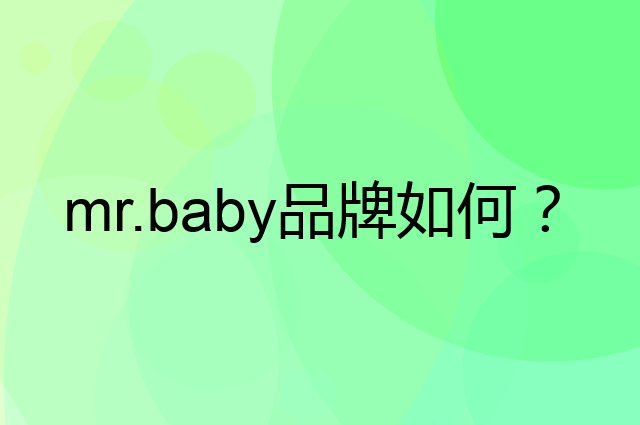 mr.baby是个什么品牌，这个品牌怎么样？