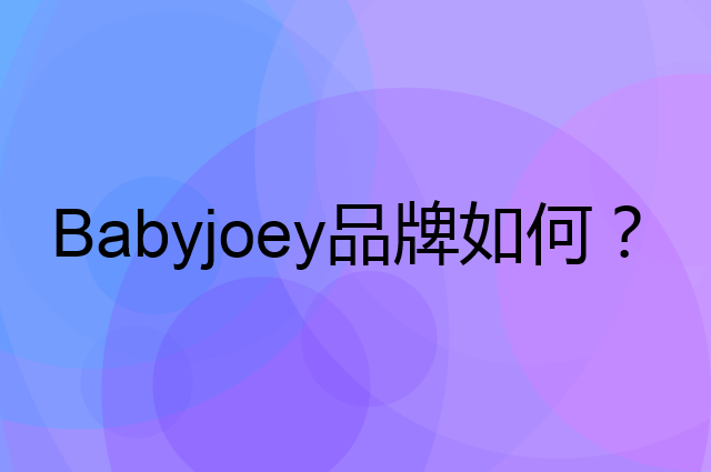 Babyjoey是个什么品牌，这个品牌怎么样？