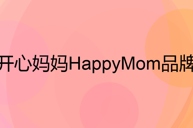 开心妈妈HappyMom是个什么品牌，这个品牌怎么样？