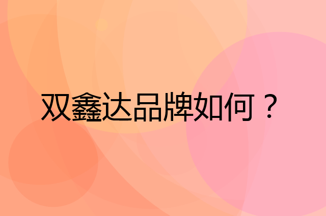 双鑫达是个什么品牌，这个品牌怎么样？
