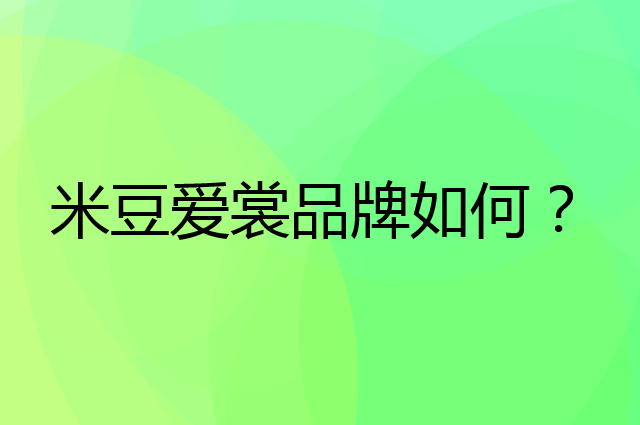 米豆爱裳是个什么品牌，这个品牌怎么样？