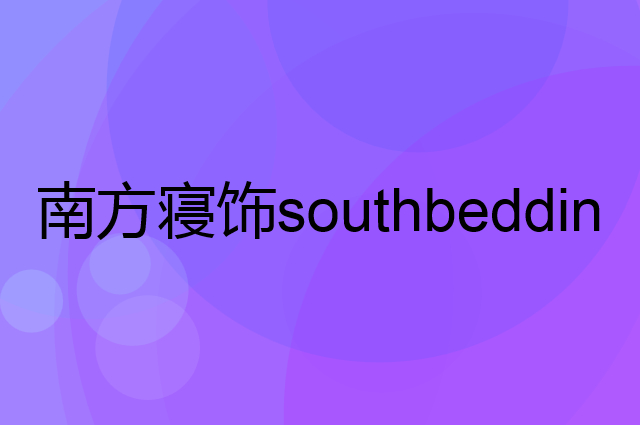 南方寝饰southbedding是个什么品牌，这个品牌怎么样？