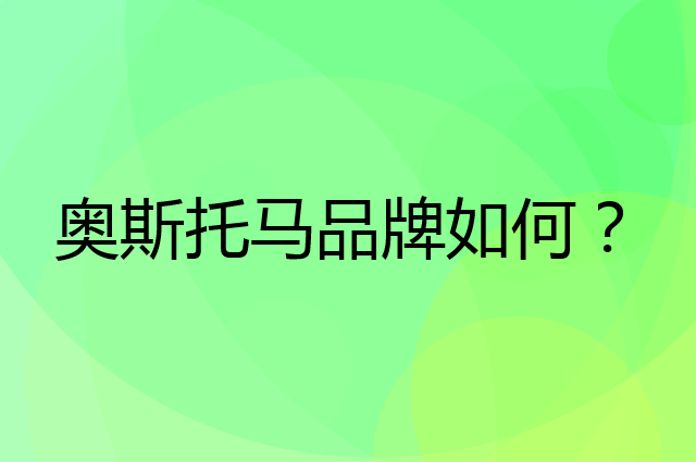 奥斯托马是个什么品牌，这个品牌怎么样？