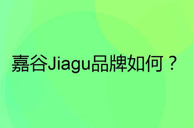 嘉谷Jiagu是个什么品牌，这个品牌怎么样？
