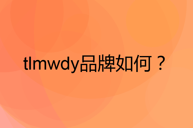 tlmwdy是个什么品牌，这个品牌怎么样？