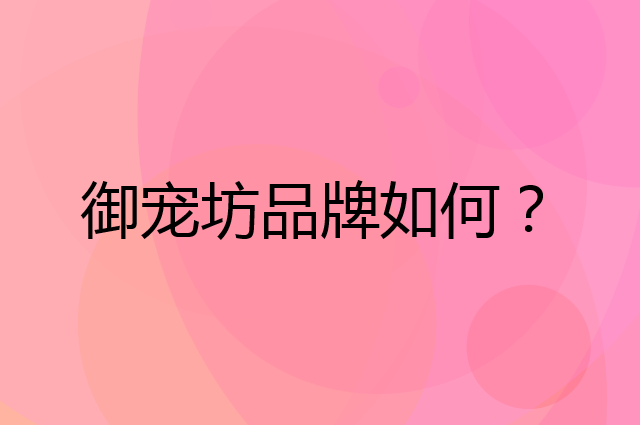 御宠坊是个什么品牌，这个品牌怎么样？