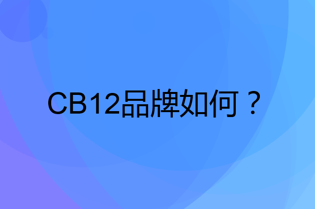CB12是个什么品牌，这个品牌怎么样？