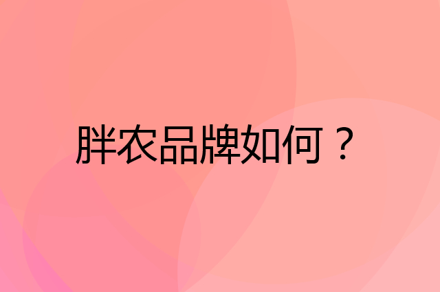 胖农是个什么品牌，这个品牌怎么样？