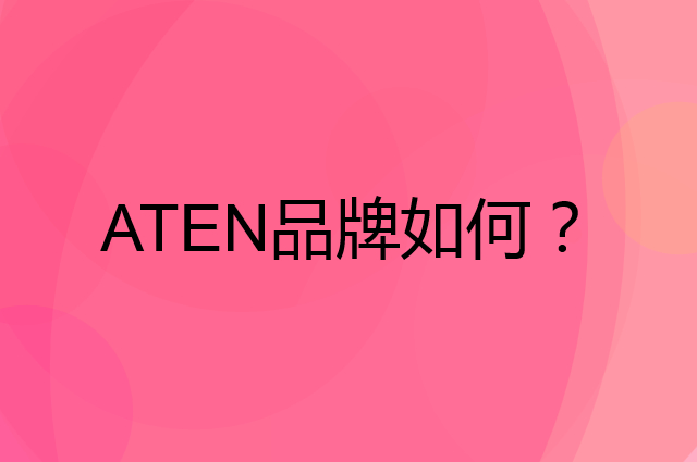 ATEN是个什么品牌，这个品牌怎么样？