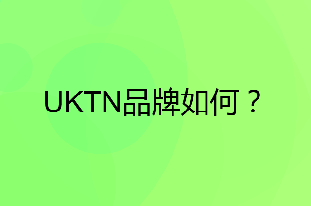 UKTN是个什么品牌，这个品牌怎么样？