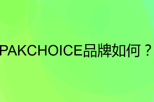 PAKCHOICE是个什么品牌，这个品牌怎么样？