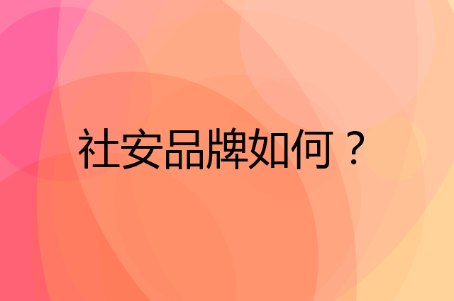 社安是个什么品牌，这个品牌怎么样？