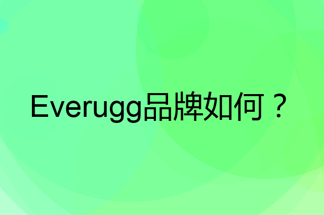 Everugg是个什么品牌，这个品牌怎么样？