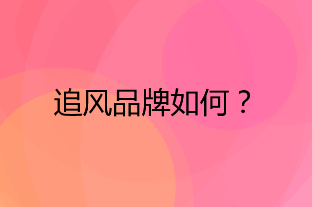 追风是个什么品牌，这个品牌怎么样？