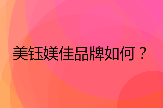 美钰媄佳是个什么品牌，这个品牌怎么样？