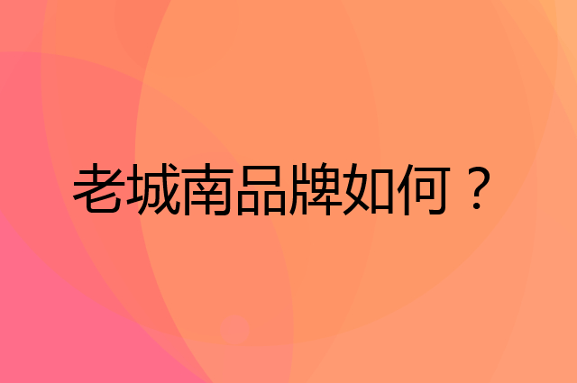 老城南是个什么品牌，这个品牌怎么样？