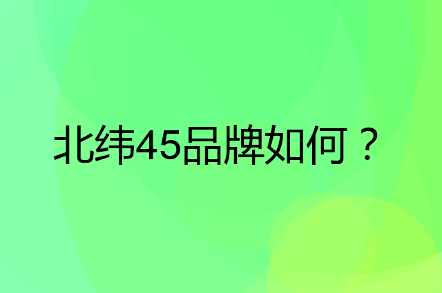 北纬45是个什么品牌，这个品牌怎么样？