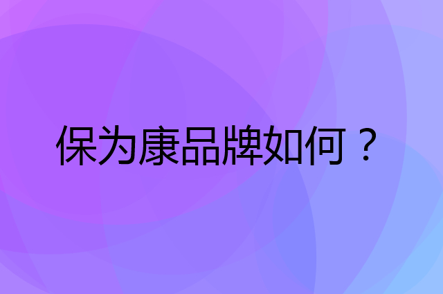 保为康是个什么品牌，这个品牌怎么样？