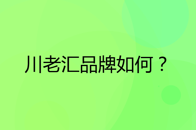 川老汇是个什么品牌，这个品牌怎么样？