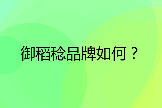 御稻稔是个什么品牌，这个品牌怎么样？