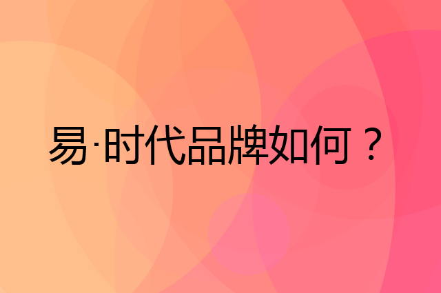 易·时代是个什么品牌，这个品牌怎么样？