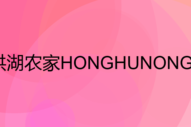 洪湖农家HONGHUNONGJIA是个什么品牌，这个品牌怎么样？