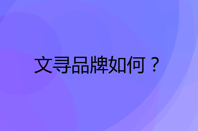 文寻是个什么品牌，这个品牌怎么样？