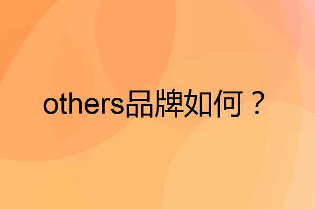 others是个什么品牌，这个品牌怎么样？
