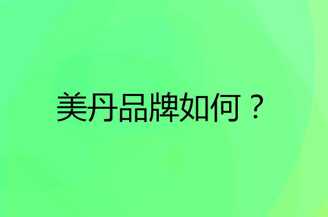 美丹是个什么品牌，这个品牌怎么样？
