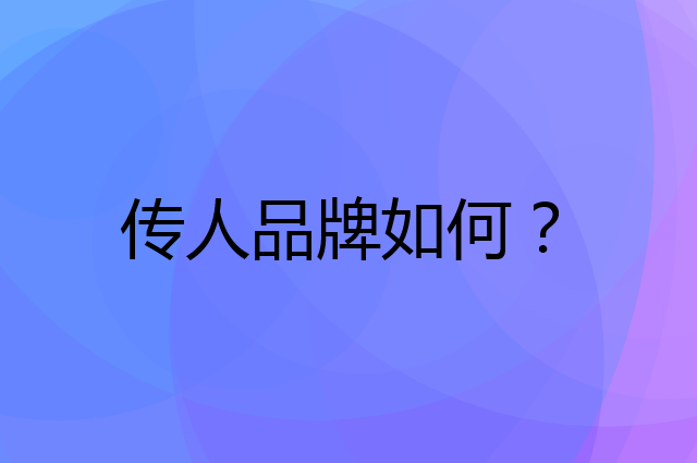 传人是个什么品牌，这个品牌怎么样？