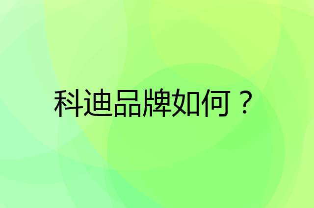 科迪是个什么品牌，这个品牌怎么样？
