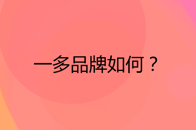 一多是个什么品牌，这个品牌怎么样？