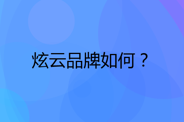 炫云是个什么品牌，这个品牌怎么样？