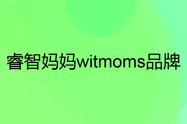 睿智妈妈witmoms是个什么品牌，这个品牌怎么样？