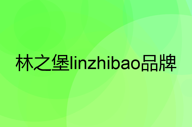 林之堡linzhibao是个什么品牌，这个品牌怎么样？