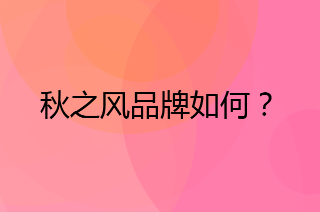 秋之风是个什么品牌，这个品牌怎么样？