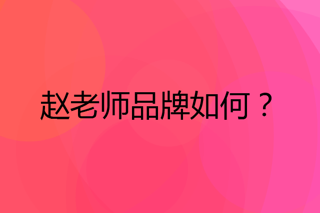 赵老师是个什么品牌，这个品牌怎么样？
