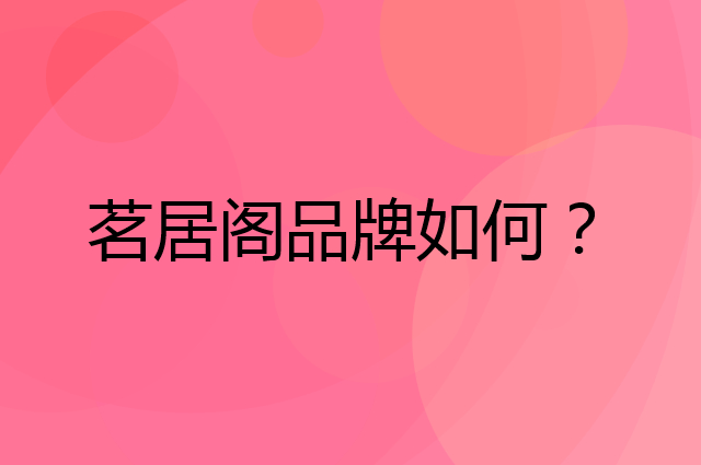 茗居阁是个什么品牌，这个品牌怎么样？