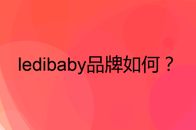 ledibaby是个什么品牌，这个品牌怎么样？