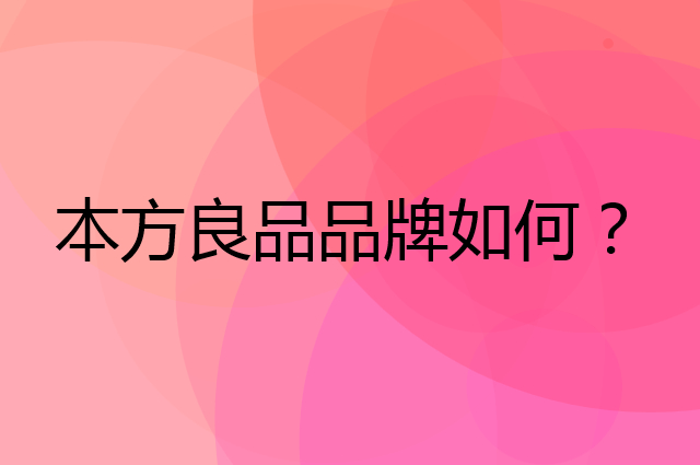 本方良品是个什么品牌，这个品牌怎么样？