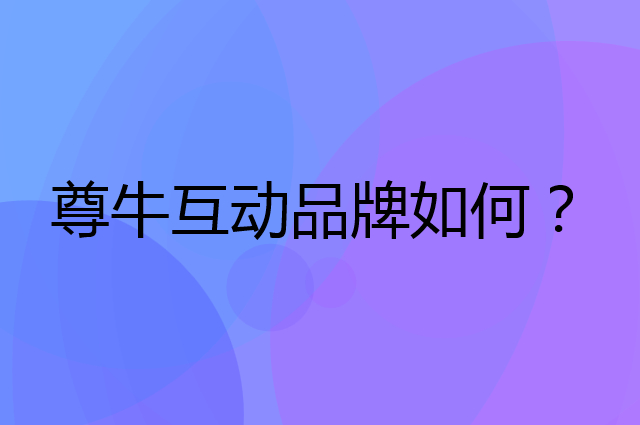 尊牛互动是个什么品牌，这个品牌怎么样？