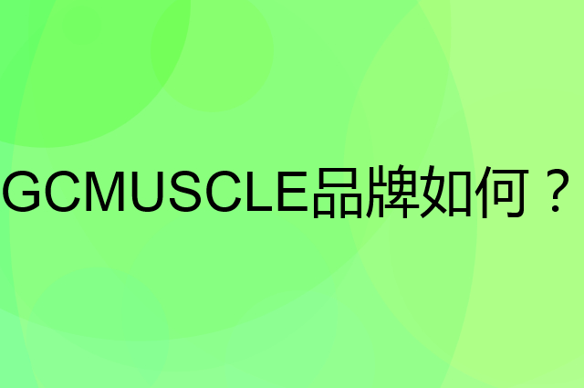GCMUSCLE是个什么品牌，这个品牌怎么样？