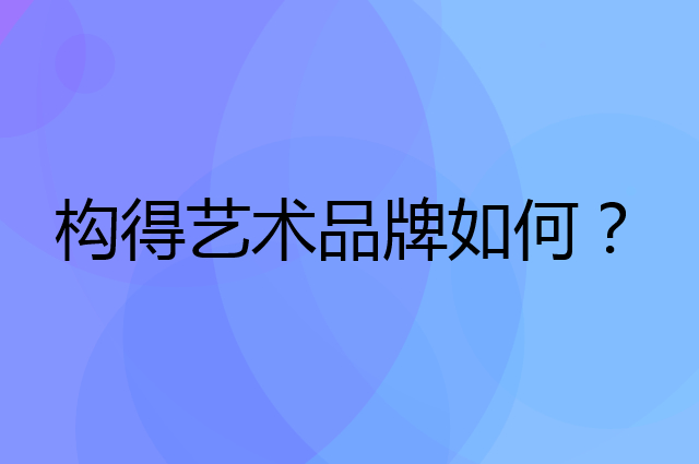 构得艺术是个什么品牌，这个品牌怎么样？