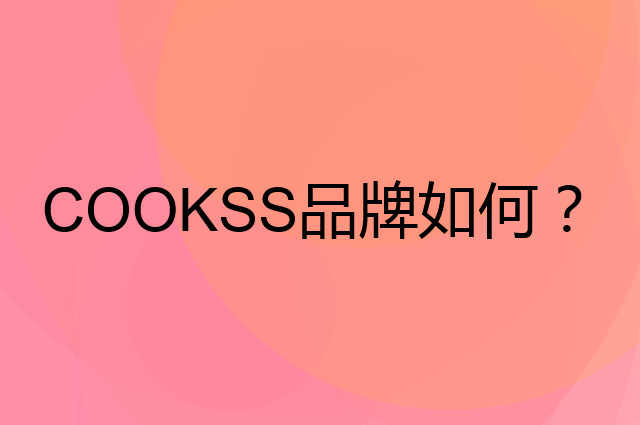 COOKSS是个什么品牌，这个品牌怎么样？
