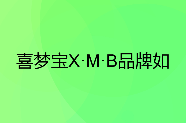 喜梦宝X·M·B是个什么品牌，这个品牌怎么样？