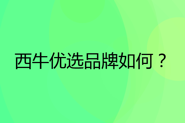 西牛优选是个什么品牌，这个品牌怎么样？