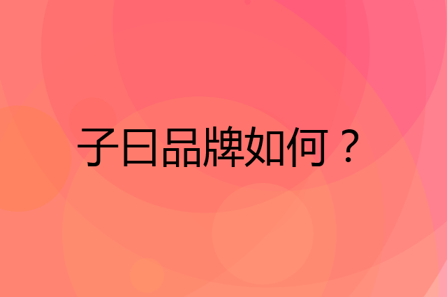 子曰是个什么品牌，这个品牌怎么样？